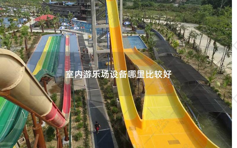 室內游樂場設備哪里比較好