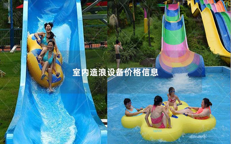 室內造浪設備價格信息