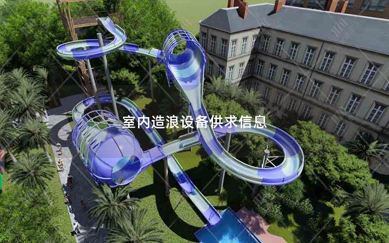 室內造浪設備供求信息