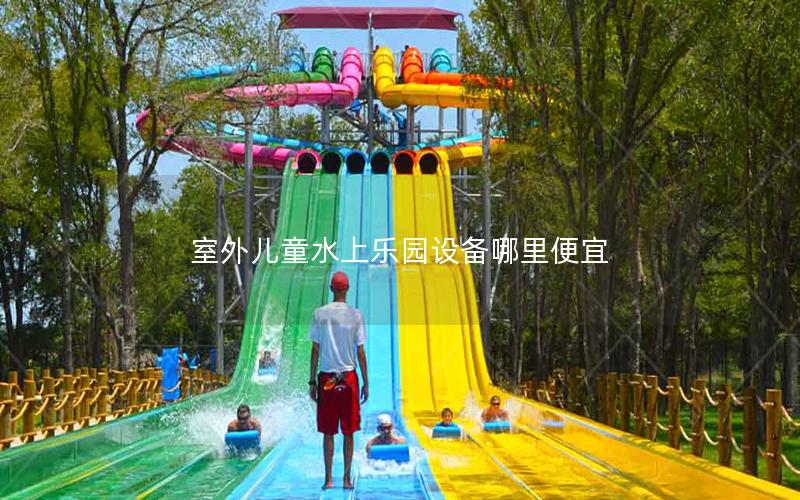 室外兒童水上樂園設備哪里便宜