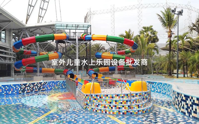 室外兒童水上樂園設備批發商