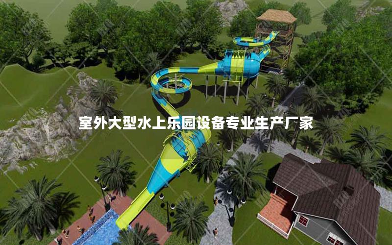 室外大型水上樂園設備專業生產廠家