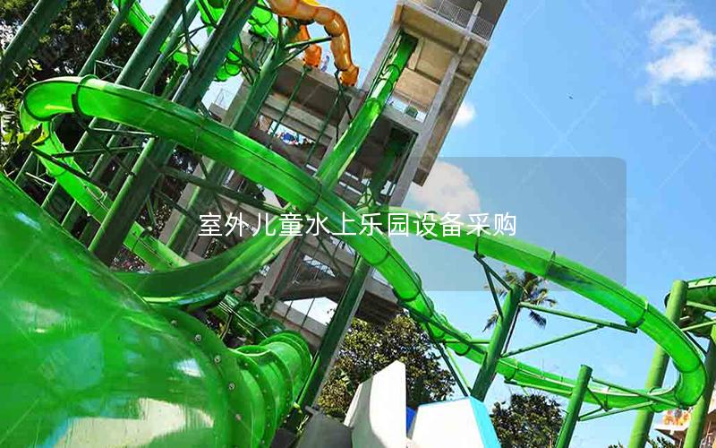 室外兒童水上樂(lè)園設(shè)備采購(gòu)
