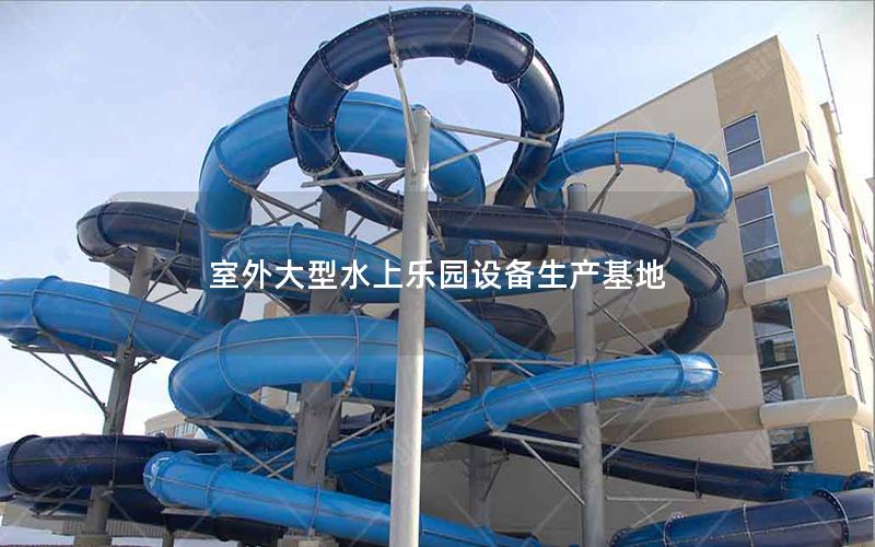 室外大型水上樂園設備生產基地