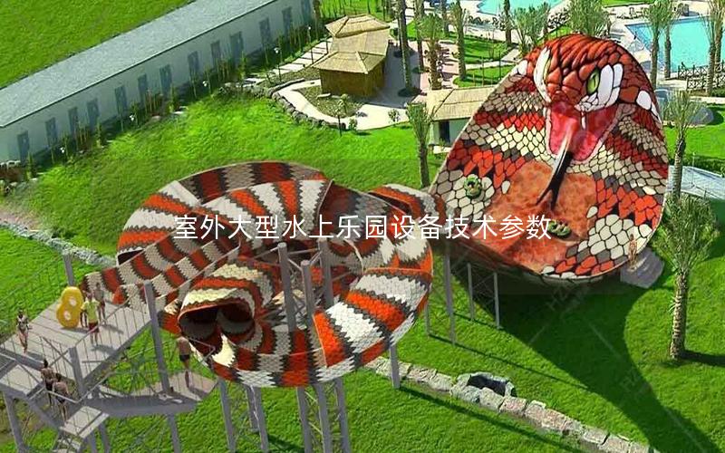 室外大型水上樂園設(shè)備技術(shù)參數(shù)