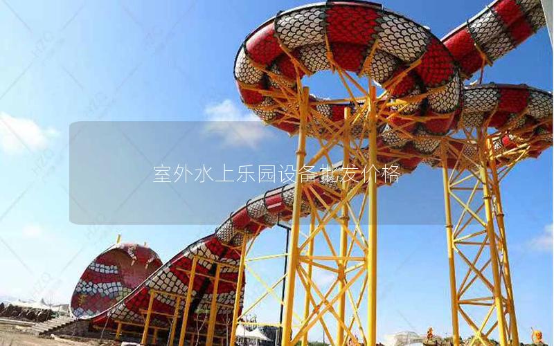 室外水上樂園設備批發價格