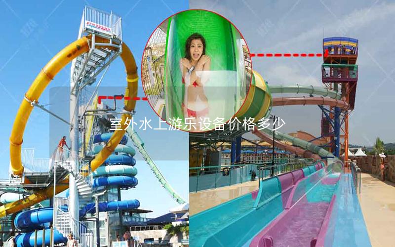 室外水上游樂設備價格多少 室外水上游樂設備價格多少
