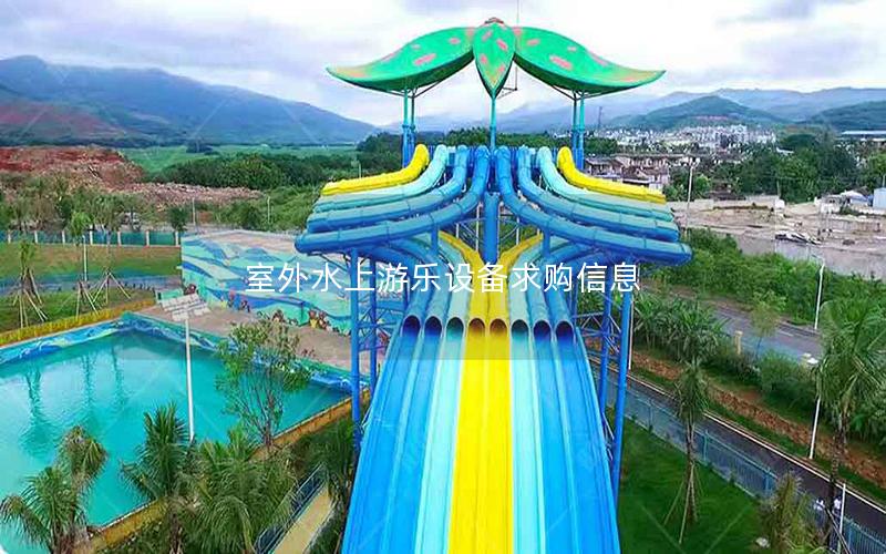 室外水上游樂(lè)設(shè)備求購(gòu)信息