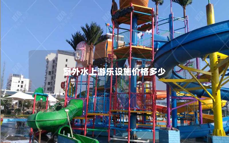 室外水上游樂設施價格多少