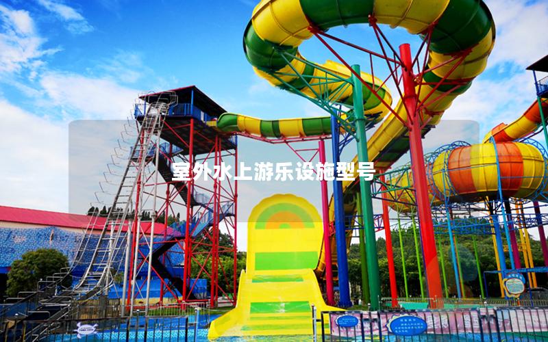 室外水上游樂設(shè)施型號