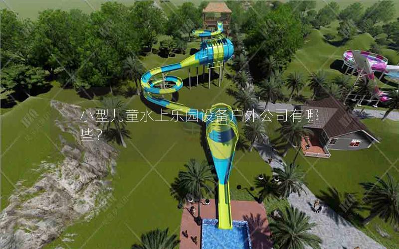 小型兒童水上樂園設備戶外公司有哪些？