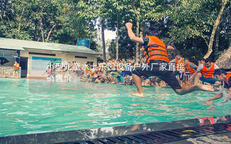 小型兒童水上樂(lè)園設(shè)備戶外廠家直接銷售價(jià)
