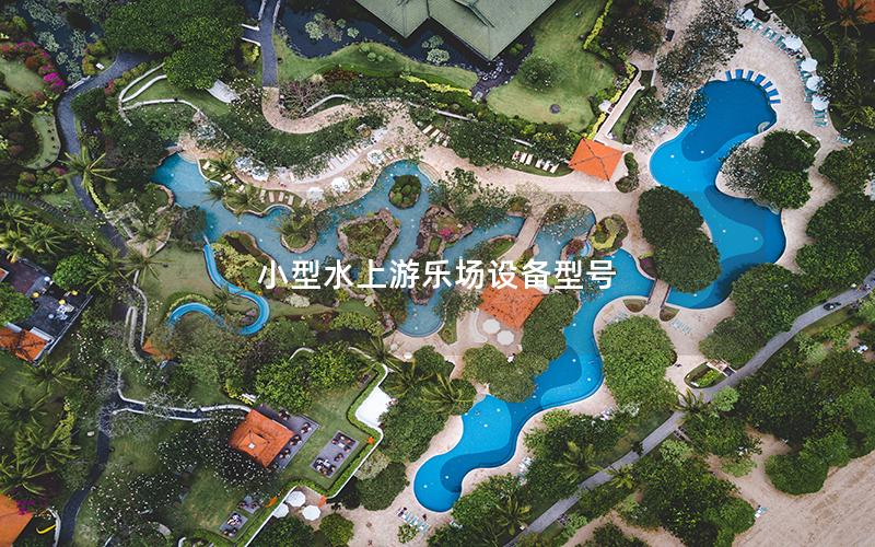 小型水上游樂(lè)場(chǎng)設(shè)備型號(hào)