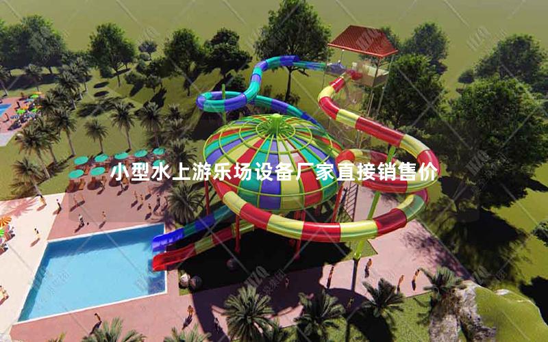 小型水上游樂場設備廠家直接銷售價