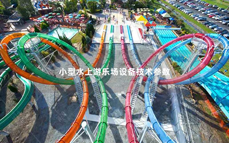 小型水上游樂場設備技術(shù)參數(shù)