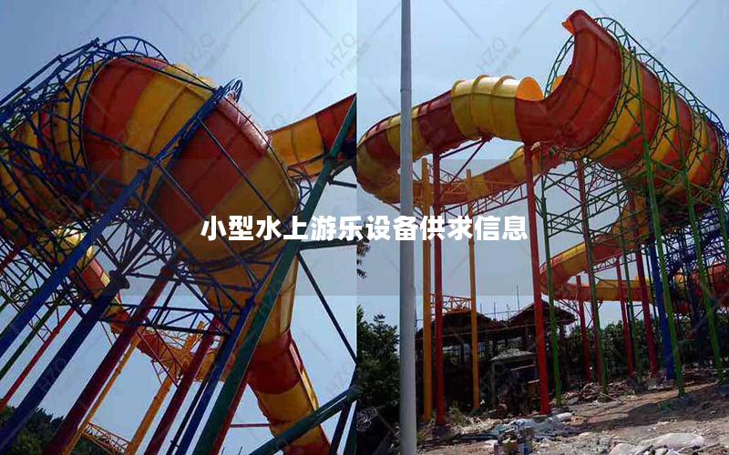 小型水上游樂設備供求信息