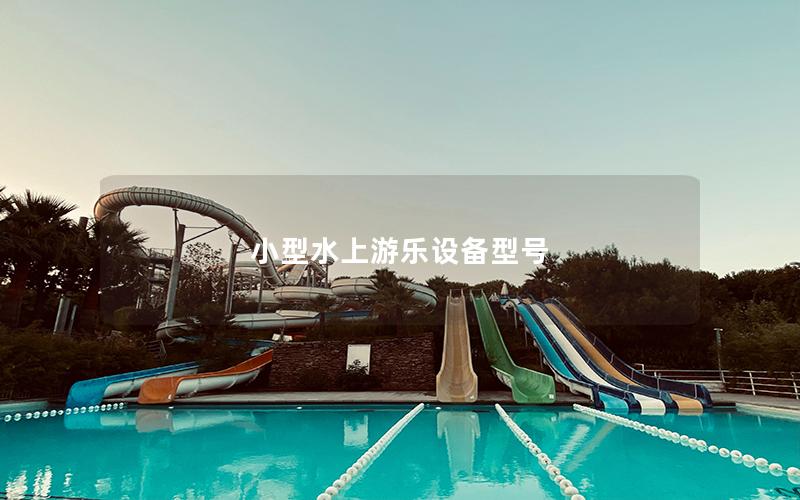 小型水上游樂設(shè)備型號(hào)