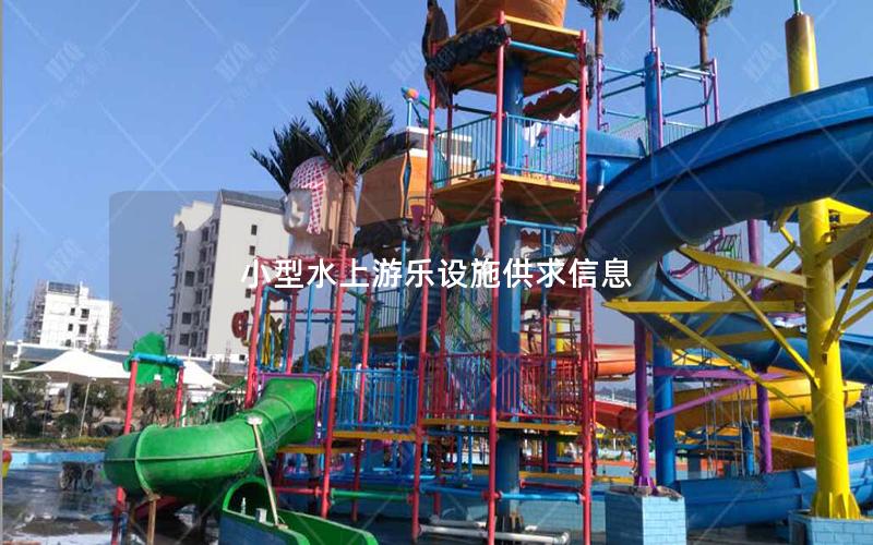 小型水上游樂(lè)設(shè)施供求信息