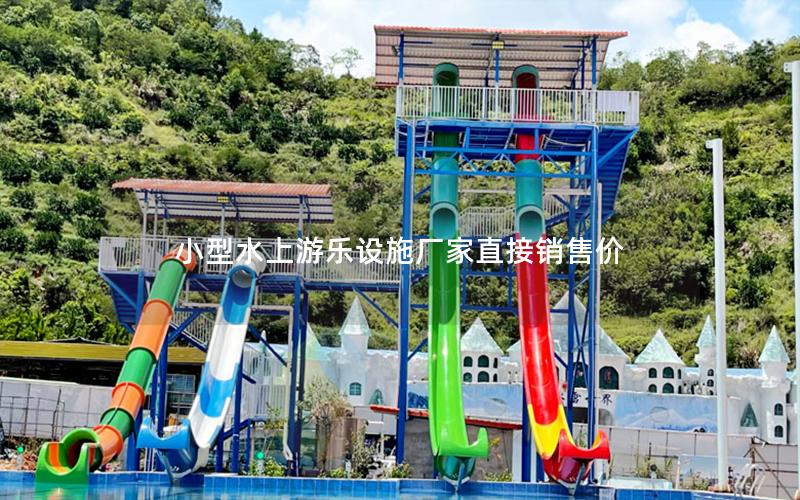 小型水上游樂(lè)設(shè)施廠家直接銷售價(jià)