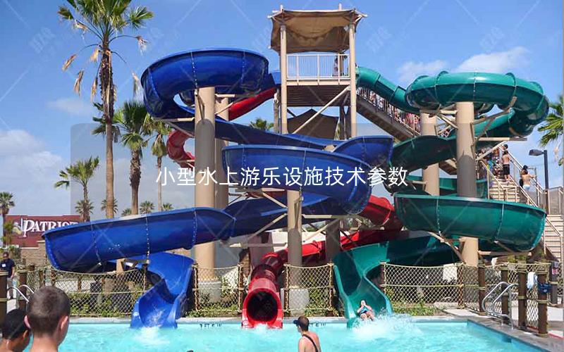 小型水上游樂設施技術參數