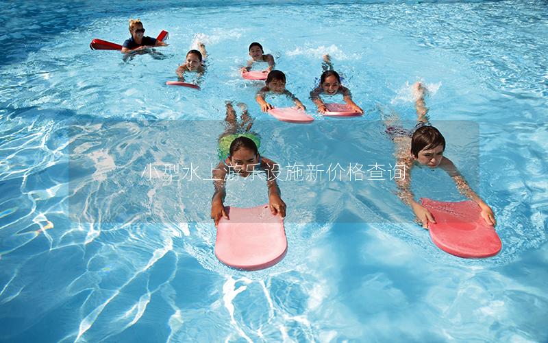 小型水上游樂設施新價格查詢