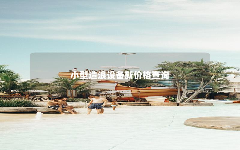 小型造浪設備新價格查詢