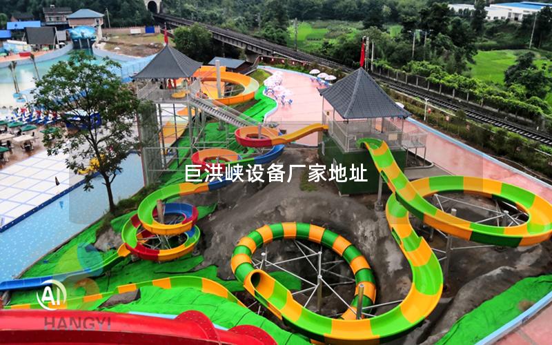 巨洪峽設備廠家地址