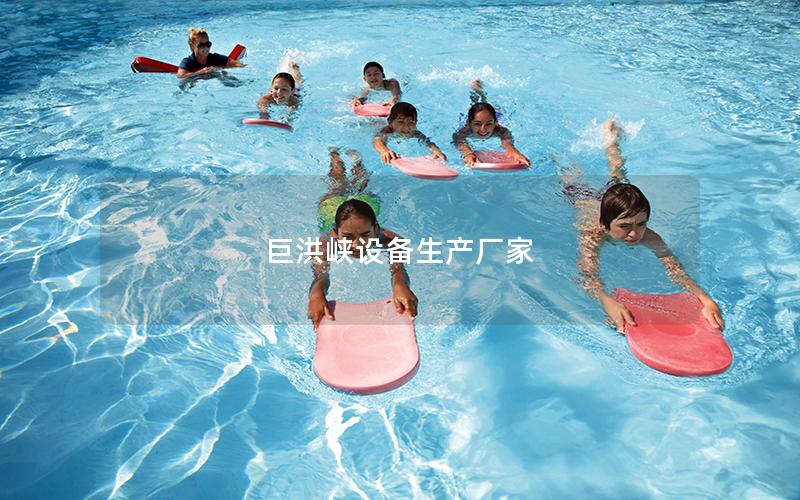 巨洪峽設備生產廠家