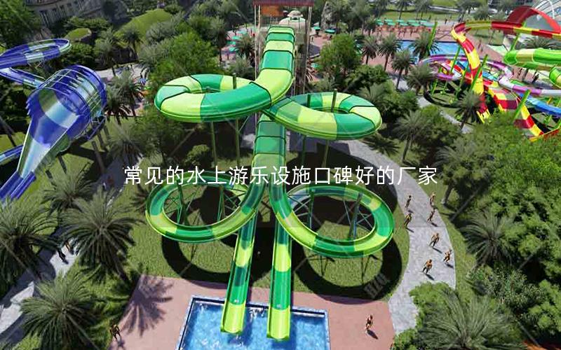 常見的水上游樂設施口碑好的廠家