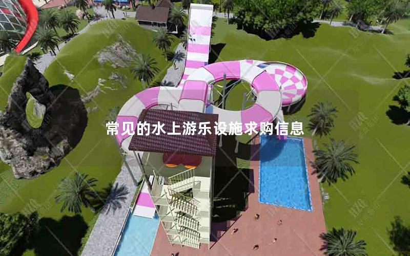 常見的水上游樂設施求購信息