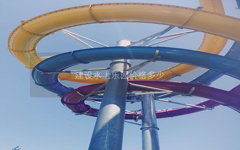建設(shè)水上樂園價(jià)格多少