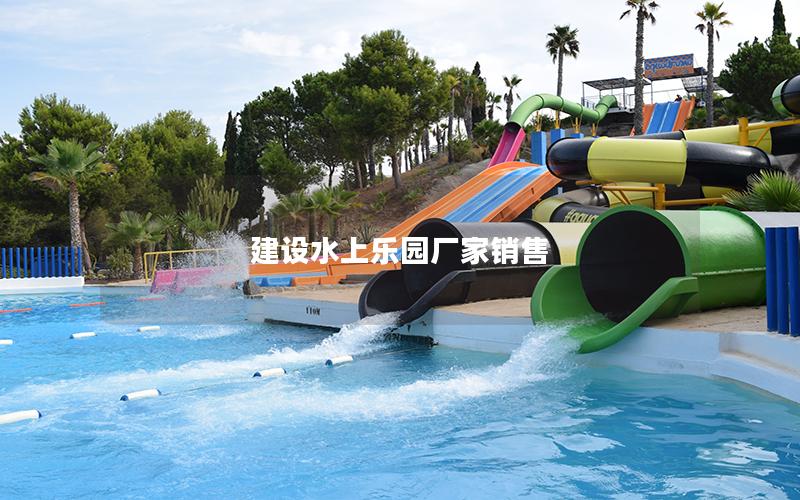 建設(shè)水上樂(lè)園廠家銷售