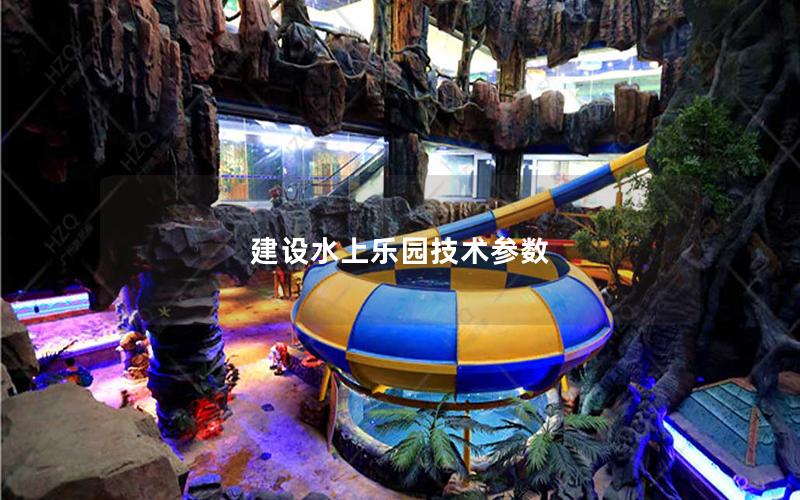 建設水上樂園技術參數