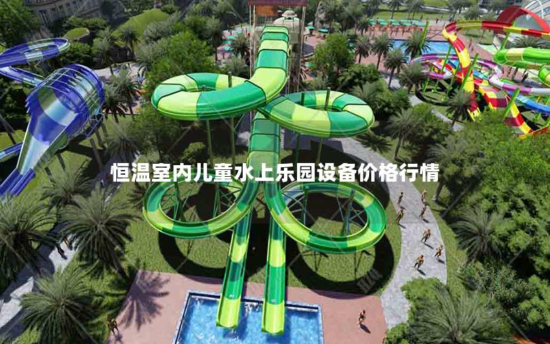 恒溫室內兒童水上樂園設備價格行情