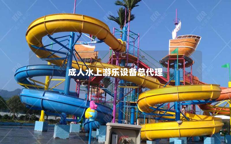 成人水上游樂設備總代理