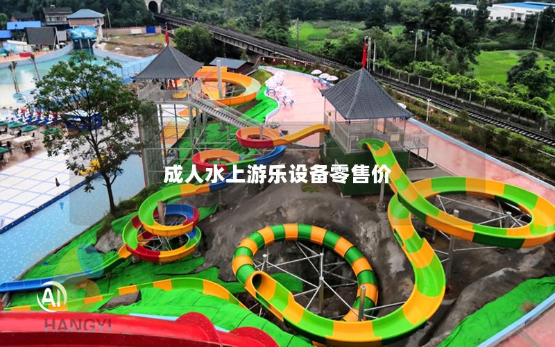 成人水上游樂設備零售價