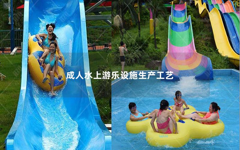 成人水上游樂設施生產工藝