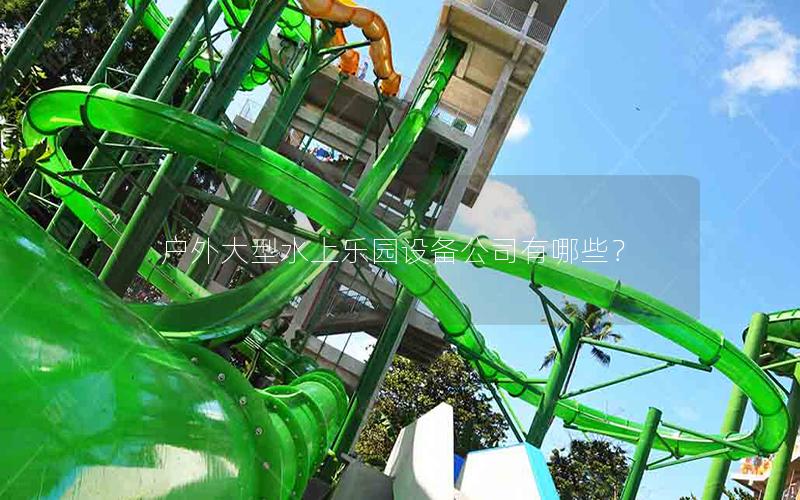 戶外大型水上樂園設備公司有哪些？