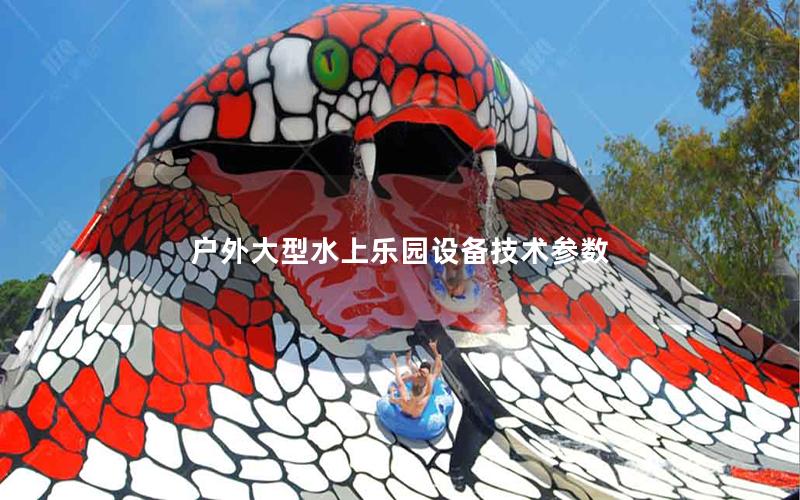 戶外大型水上樂園設備技術參數