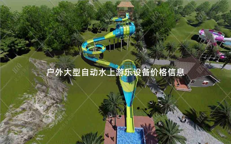 戶外大型自動(dòng)水上游樂設(shè)備價(jià)格信息