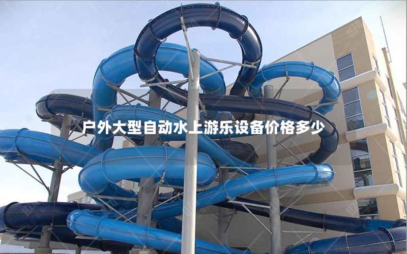 戶外大型自動(dòng)水上游樂設(shè)備價(jià)格多少