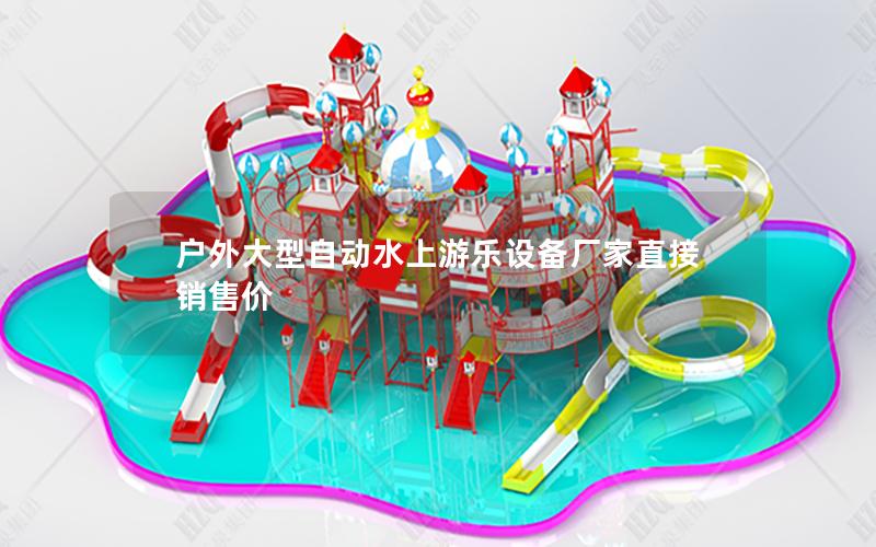 戶外大型自動水上游樂設備廠家直接銷售價