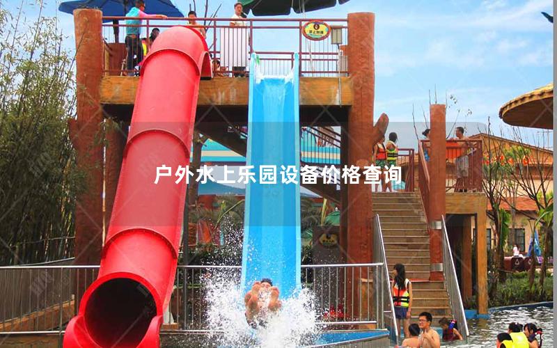 戶外水上樂園設備價格查詢