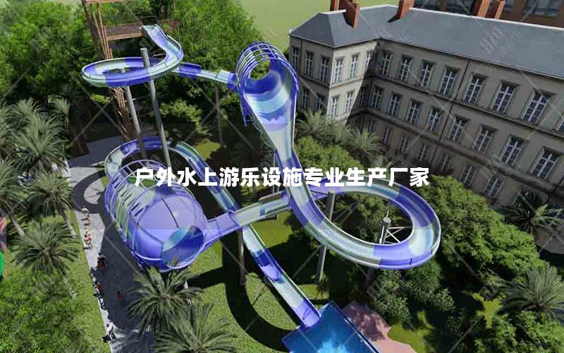 戶外水上游樂設施專業生產廠家