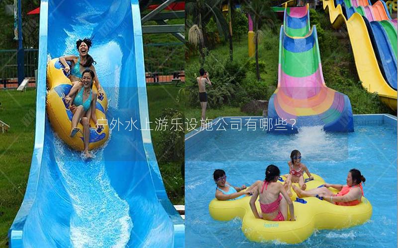 戶外水上游樂設(shè)施公司有哪些？