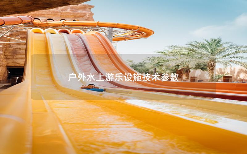 戶外水上游樂設(shè)施技術(shù)參數(shù)