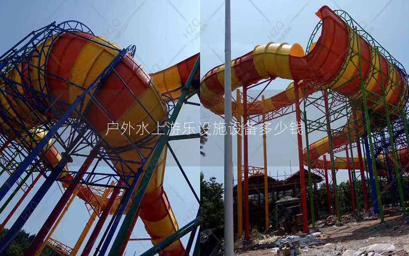 戶外水上游樂(lè)設(shè)施設(shè)備多少錢