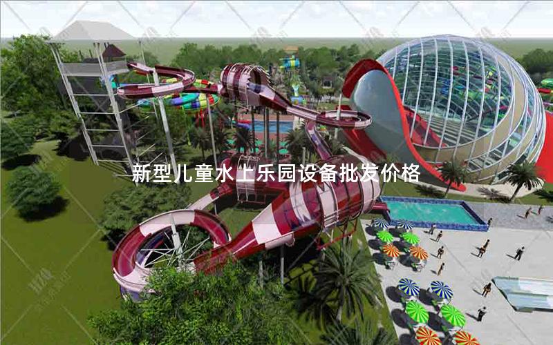 新型兒童水上樂(lè)園設(shè)備批發(fā)價(jià)格