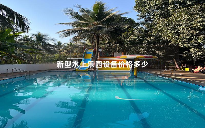 新型水上樂園設(shè)備價(jià)格多少