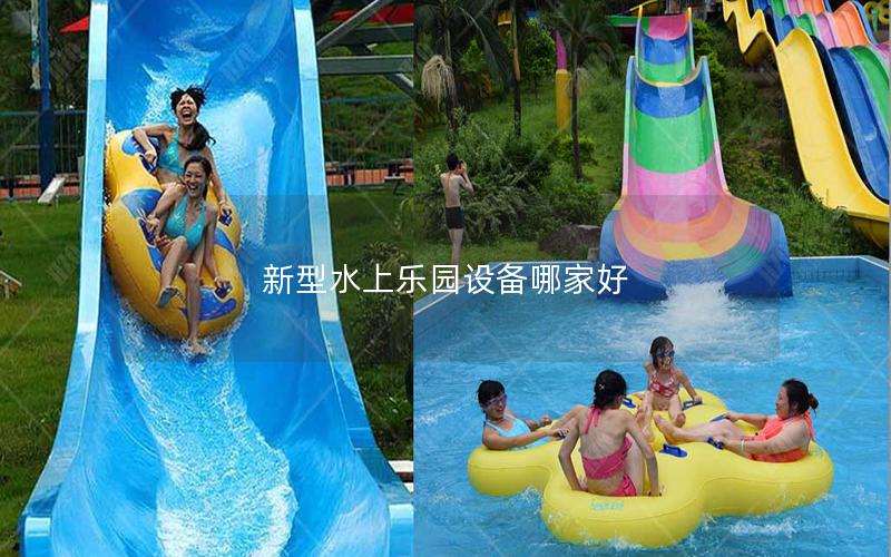 新型水上樂園設備哪家好